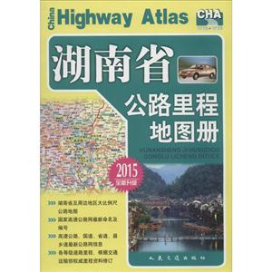 2015-湖南省公路里程地图册-全新升级-技术教育社区