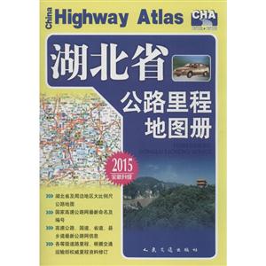2015-湖北省公路里程地图册-全新升级-技术教育社区