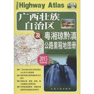 2015-广西壮族自治区及粤湘琼黔滇公路里程地图册-全新升级-技术教育社区