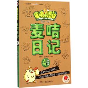 麦咭日记-麦咭小怪兽-4-特别版-技术教育社区