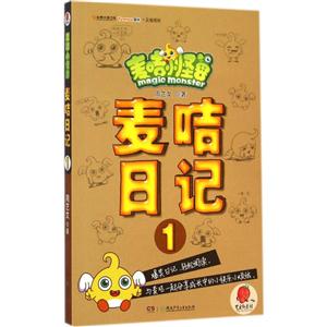 麦咭日记-麦咭小怪兽-1-技术教育社区