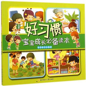 好习惯-宝宝成长必备读本-技术教育社区