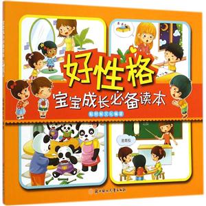 好性格-宝宝成长必备读本-技术教育社区