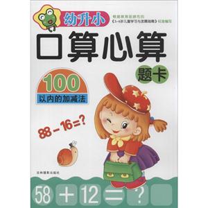 100以内的加减法-幼升小口算心算题卡-技术教育社区
