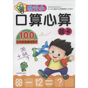 100以内的加减法竖式-幼升小口算心算题卡-技术教育社区
