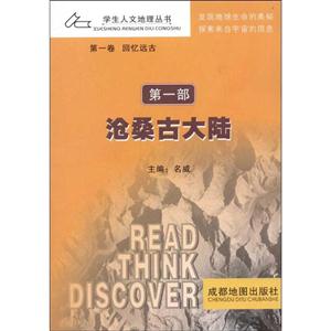 学生人文地理丛书 沧桑古大陆-技术教育社区