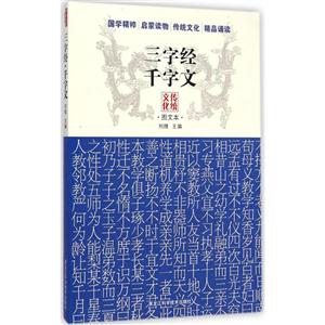 三字经 千字文-文化传统图文本-技术教育社区