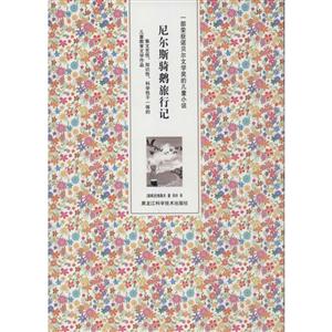 尼尔斯骑鹅旅行记-技术教育社区