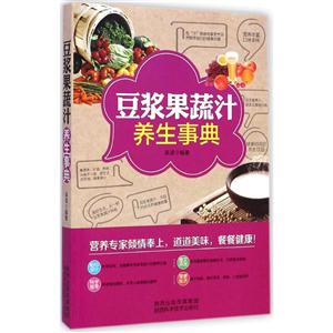 豆浆果蔬汁养生事典-技术教育社区