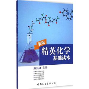 精英化学基础读本-新版-技术教育社区