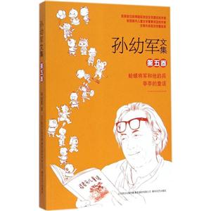 蛤蟆将军和他的兵 亭亭的童话-孙幼军文集-第五卷-技术教育社区