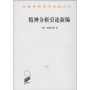 精神分析引论新编-技术教育社区