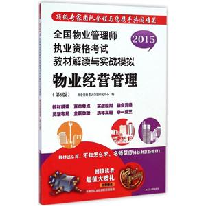 2015-物业经营管理-全国物业管理师执业资格考试教材解读与实战模拟-(第5版)-赠作者团队全程答疑服务-技术教育社区