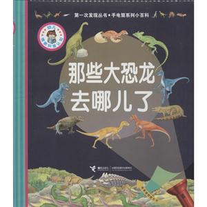 第一次发现丛书.手电筒系列小百科-(全4册)-技术教育社区