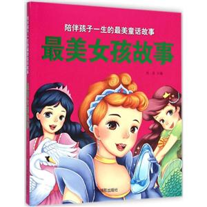 最美女孩故事-陪伴孩子一生的最美童话故事-技术教育社区