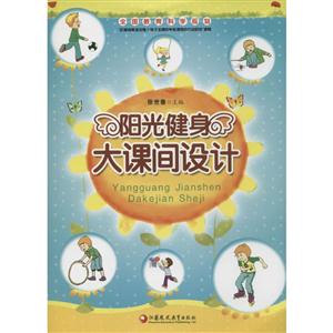 阳光健身大课间设计-技术教育社区