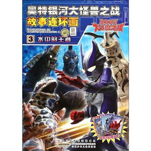 水中的王者-奥特银河大怪兽之战故事连环画-3-技术教育社区