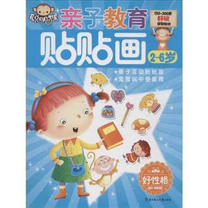 2-6岁-好性格-亲子教育贴贴画-技术教育社区