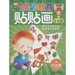 2-6岁-好品德-亲子教育贴贴画-技术教育社区