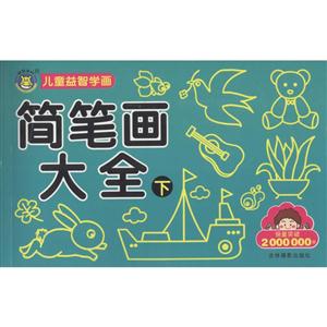 简笔画大全-儿童益智学画-下-技术教育社区