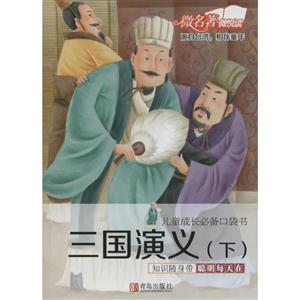三国演义-儿童成长必备口袋书-(下)-技术教育社区
