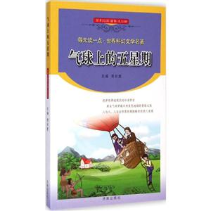 气球上的五星期-每天读一点.世界科幻文学名著-技术教育社区