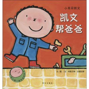 凯文帮爸爸-小耳朵凯文-技术教育社区