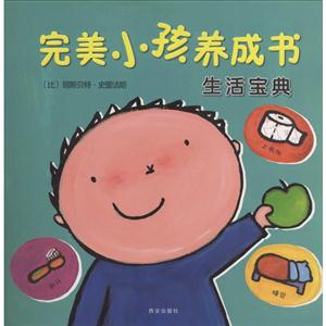 生活宝典-完美小孩养成书-技术教育社区