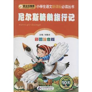 尼尔斯骑鹅旅行记-技术教育社区