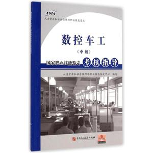 数控车工(中级)国家职业技能鉴定考核指导-技术教育社区
