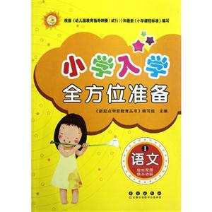 语文-小学入学全方位准备-1-技术教育社区