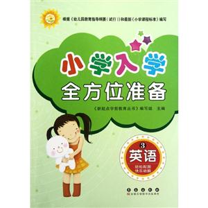 英语-小学入学全方位准备-3-技术教育社区