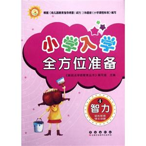 智力-小学入学全方位准备-4-技术教育社区