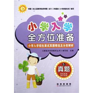 真题-小学入学全方位准备-5-技术教育社区