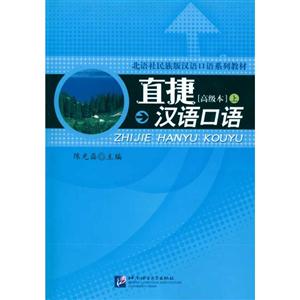 直捷汉语口语 高级本 上-技术教育社区