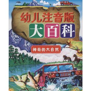 幼儿注音版大百科--神奇的大自然-技术教育社区