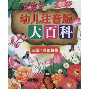 幼儿注音版大百科--五颜六色的植物-技术教育社区