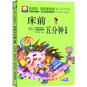 床前五分钟好故事-技术教育社区