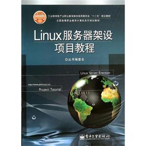 Linux服务器架设项目教程-技术教育社区