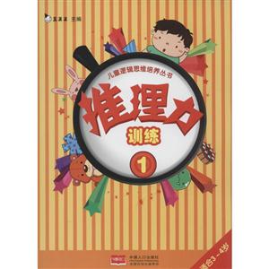 儿童逻辑思维培养丛书 推理力训练1-技术教育社区