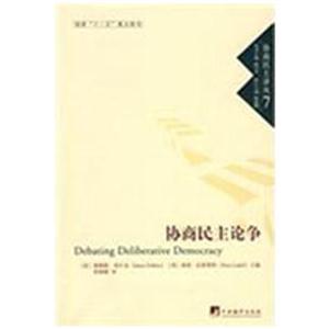 协商民主论争-协商民主译丛7-技术教育社区