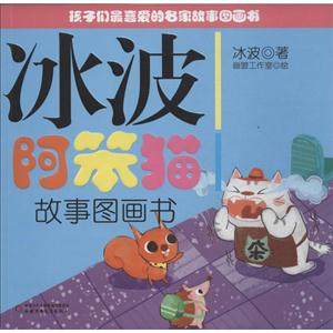 孩子们最喜爱的名家故事图画书:冰波阿笨猫故事图画书-技术教育社区