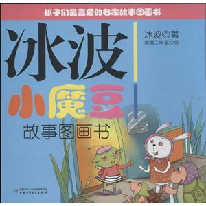 孩子们最喜爱的名家故事图画书:冰波小魔豆故事图画书-技术教育社区