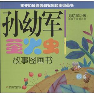 孩子们最喜爱的名家故事图画书:孙幼军萤火虫故事图画书-技术教育社区