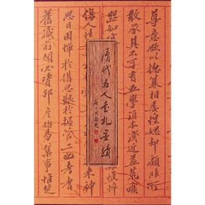 清代名人书札墨迹-技术教育社区