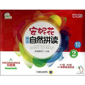 安妮花英语自然拼读2教学卡片-技术教育社区