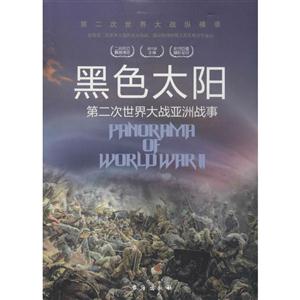 第二次世界大战纵横录;黑色太阳 第二次世界大战亚洲战事-技术教育社区