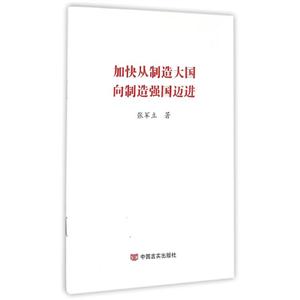加快从制造大国向制造强国迈进-技术教育社区