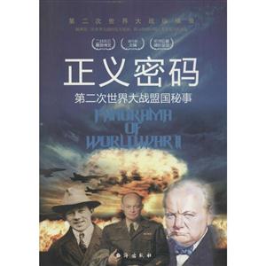 第二次世界大战纵横录:正义密码.第二次世界大战盟国秘事-技术教育社区