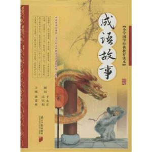 小学国学经典教育读本--成语故事-技术教育社区